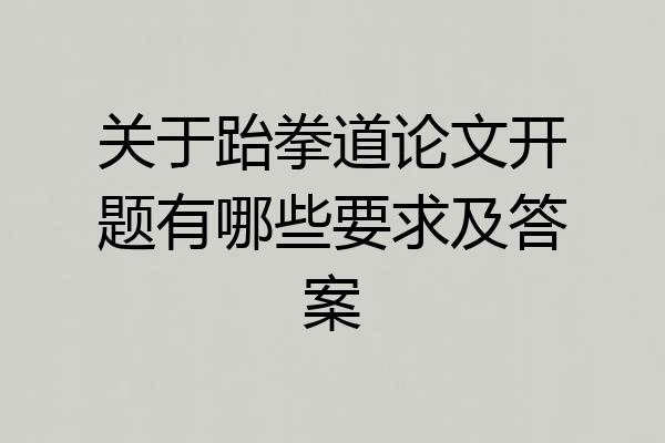 关于跆拳道论文开题有哪些要求及答案