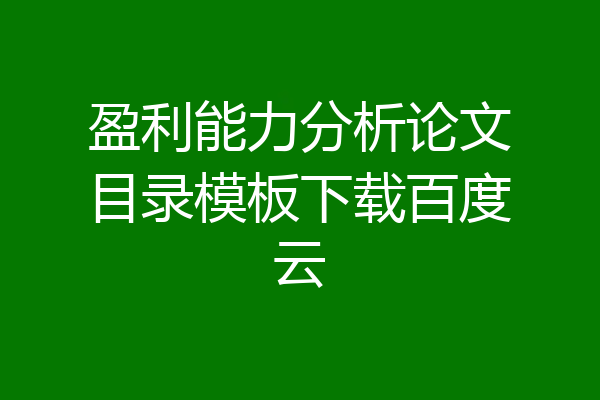 盈利能力分析论文目录模板下载百度云