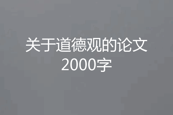 关于道德观的论文2000字