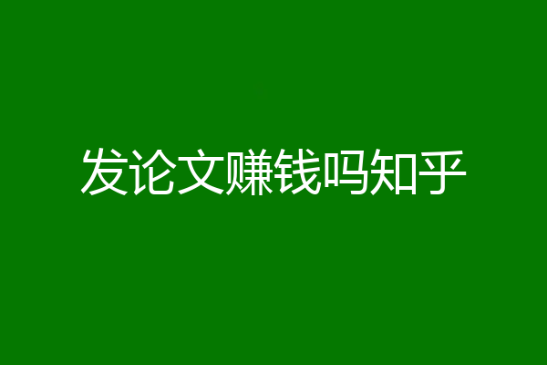 发论文赚钱吗知乎