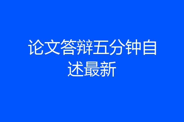 论文答辩五分钟自述最新