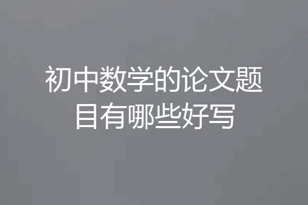 初中数学的论文题目有哪些好写