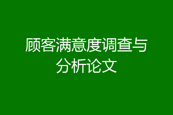 顾客满意度调查与分析论文