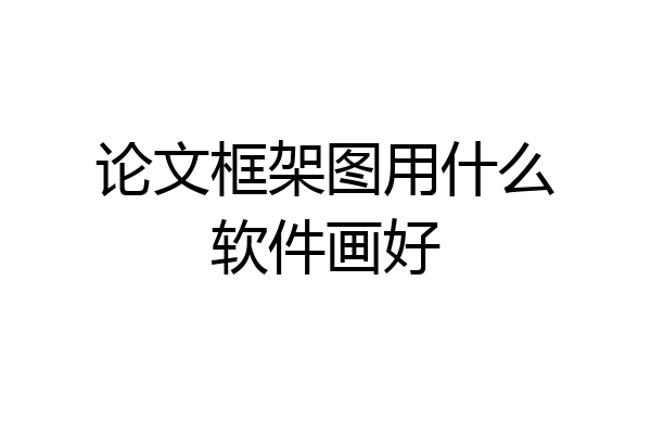论文框架图用什么软件画好