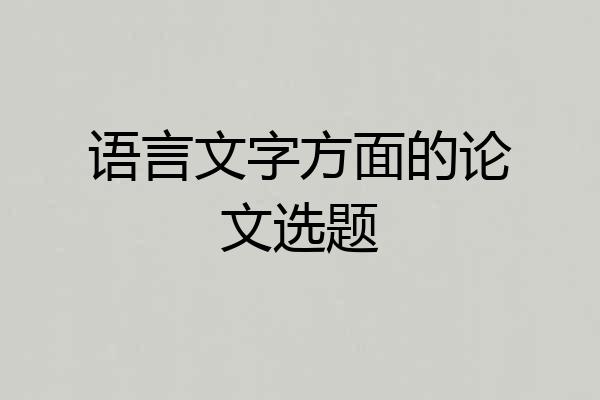 语言文字方面的论文选题