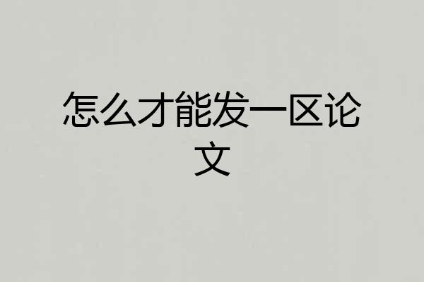 怎么才能发一区论文