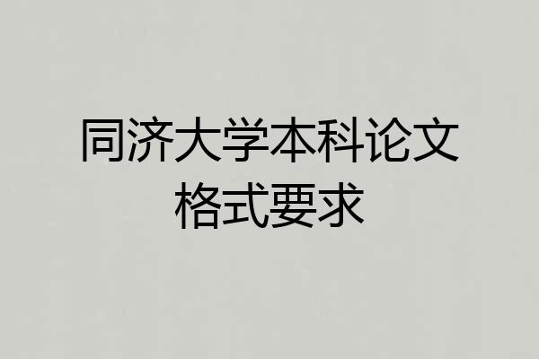 同济大学本科论文格式要求