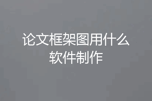 论文框架图用什么软件制作