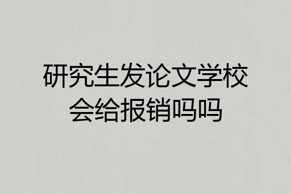 研究生发论文学校会给报销吗吗