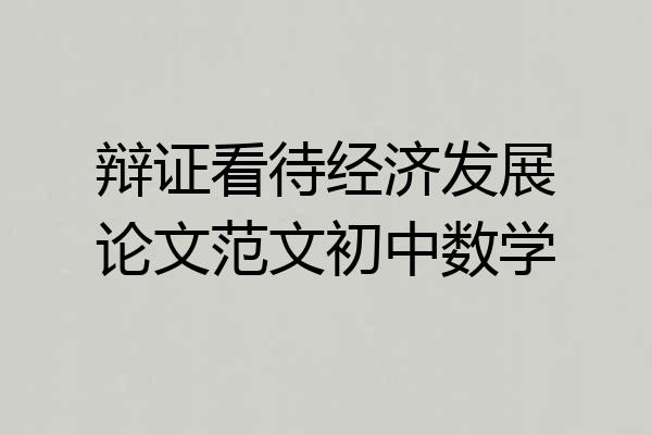 辩证看待经济发展论文范文初中数学