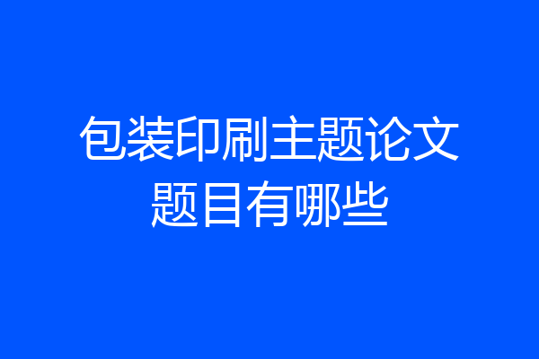 包装印刷主题论文题目有哪些