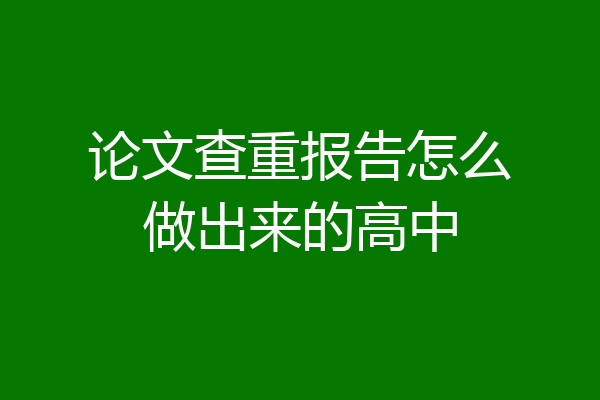 论文查重报告怎么做出来的高中