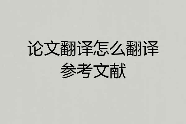 论文翻译怎么翻译参考文献