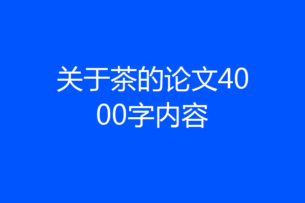 关于茶的论文4000字内容