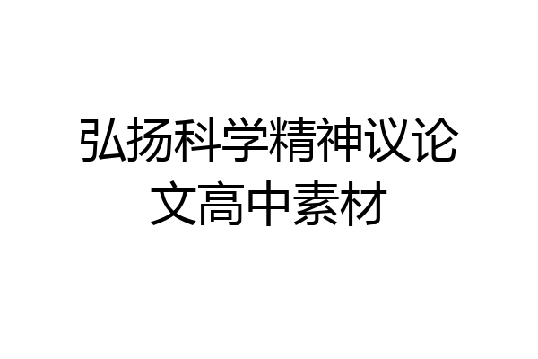 弘扬科学精神议论文高中素材
