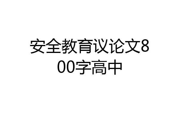 安全教育议论文800字高中