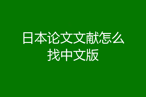 日本论文文献怎么找中文版