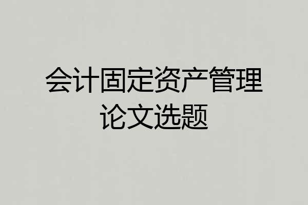 会计固定资产管理论文选题