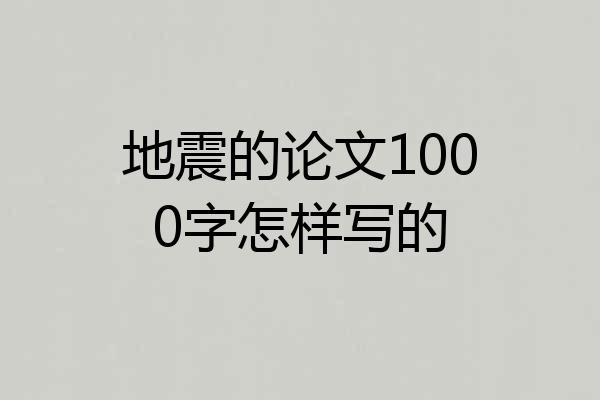 地震的论文1000字怎样写的
