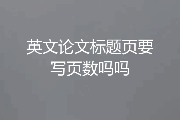 英文论文标题页要写页数吗吗