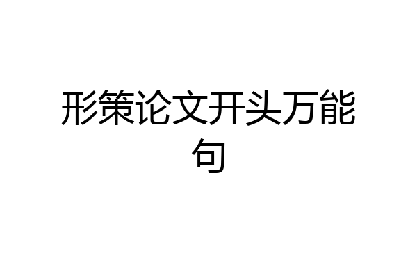 形策论文开头万能句