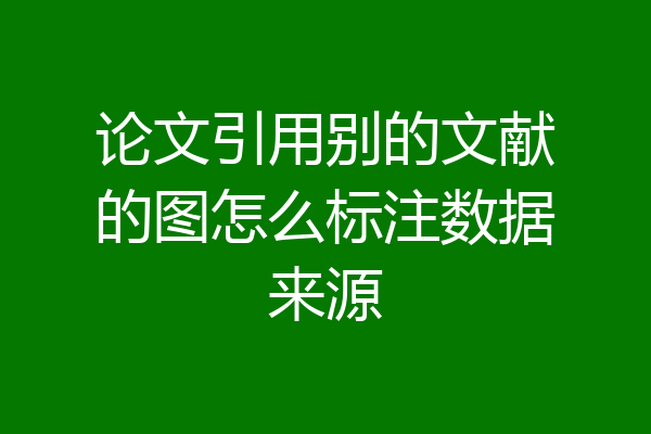 论文引用别的文献的图怎么标注数据来源