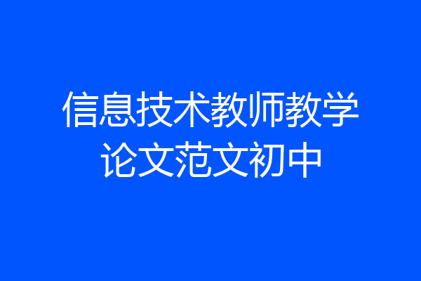 信息技术教师教学论文范文初中