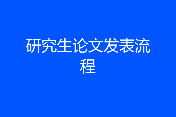 研究生论文发表流程