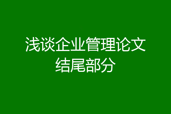 浅谈企业管理论文结尾部分