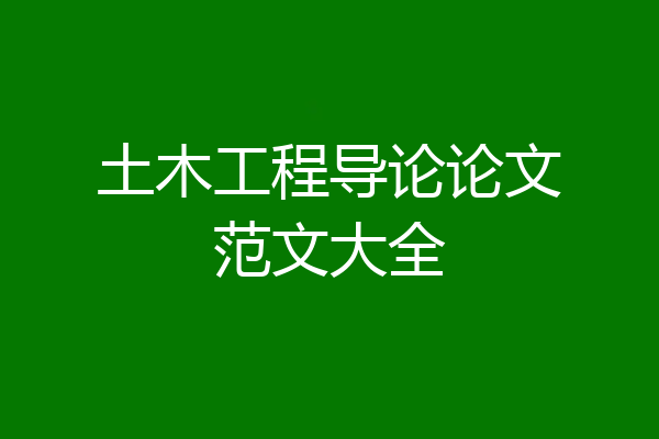土木工程导论论文范文大全