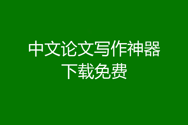中文论文写作神器下载免费