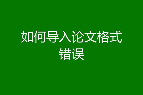 如何导入论文格式错误