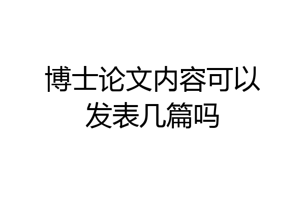 博士论文内容可以发表几篇吗