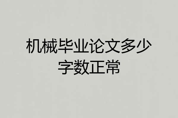 机械毕业论文多少字数正常