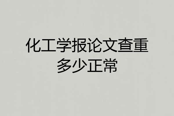 化工学报论文查重多少正常