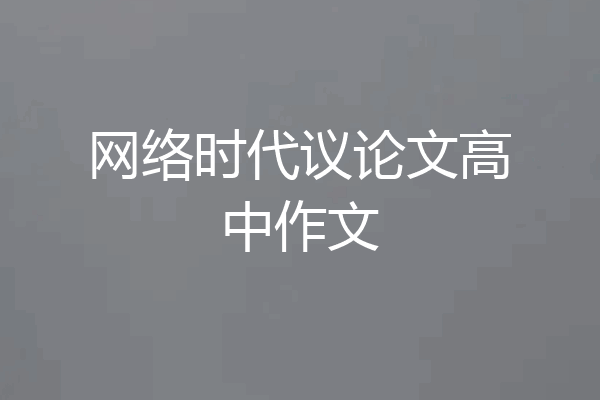 网络时代议论文高中作文