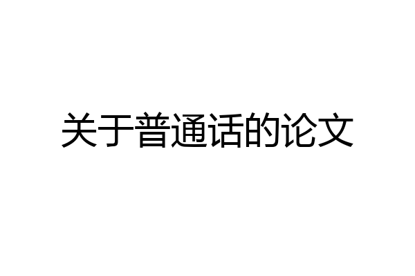 关于普通话的论文