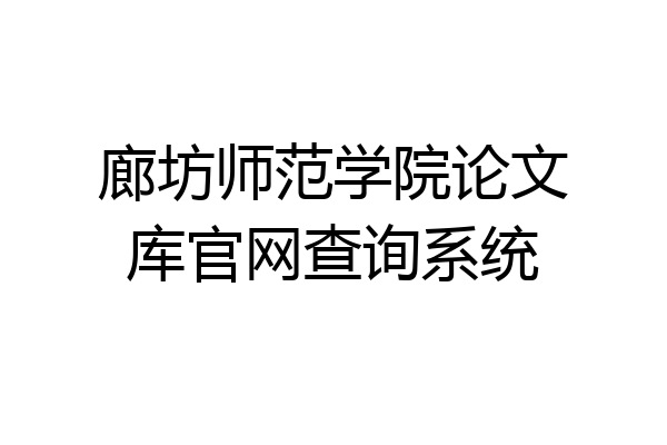 廊坊师范学院论文库官网查询系统