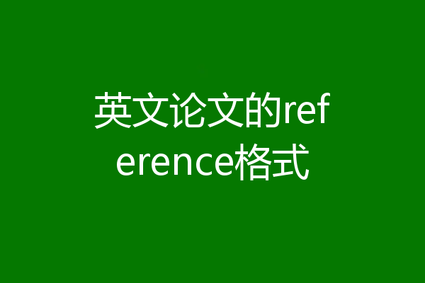英文论文的reference格式