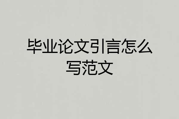 毕业论文引言怎么写范文