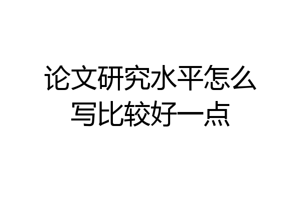 论文研究水平怎么写比较好一点