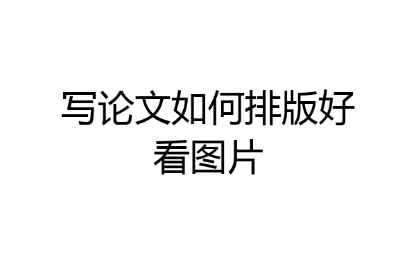 写论文如何排版好看图片
