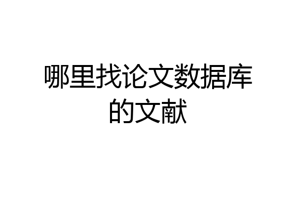 哪里找论文数据库的文献