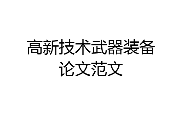 高新技术武器装备论文范文