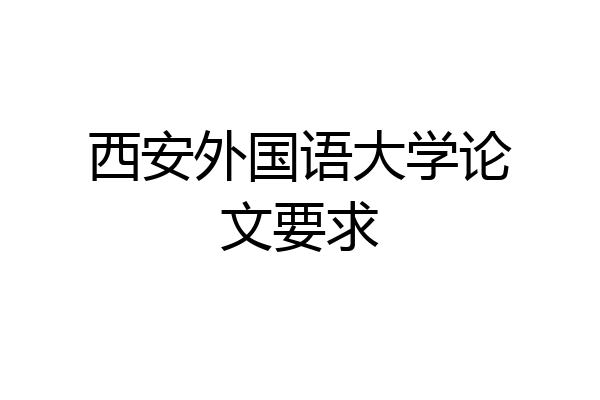 西安外国语大学论文要求
