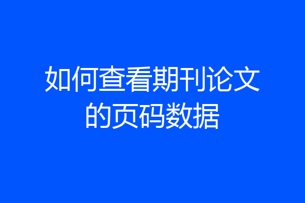 如何查看期刊论文的页码数据