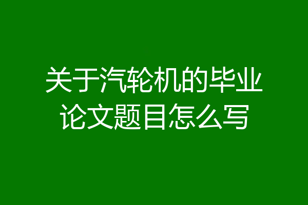 关于汽轮机的毕业论文题目怎么写
