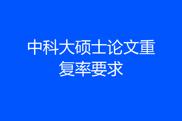 中科大硕士论文重复率要求