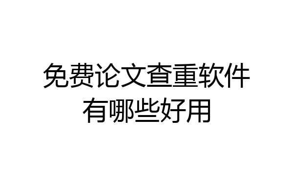 免费论文查重软件有哪些好用