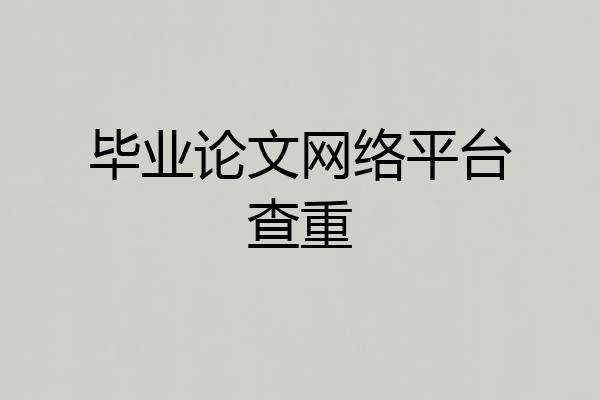 毕业论文网络平台查重
